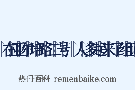 在亚尔培路二号·人多起来了组词是什么意思的图片